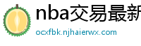 nba交易最新消息汇总